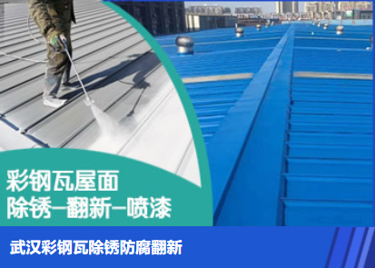 鄂城属屋面防腐翻新是确保金属屋面长久使用