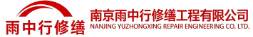 雨中行修缮鄂城节能科技有限公司
